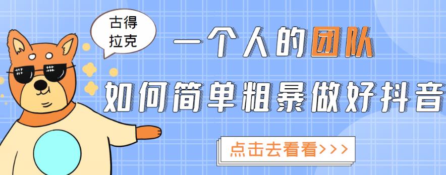 一个人的团队如何简单粗暴做好抖音，帮助你轻松地铲除障碍，实现赚钱目标！-创业猫