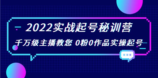 2022实战起号秘训营，千万级主播教您 0粉0作品实操起号（价值299元）-创业猫