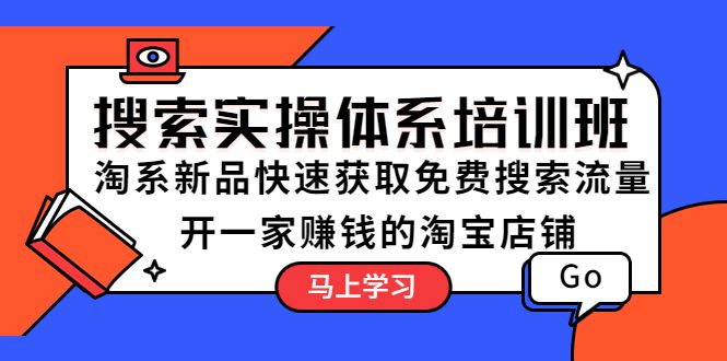 （5658期）搜索实操体系培训班：淘系新品快速获取免费搜索流量  开一家赚钱的淘宝店铺-创业猫