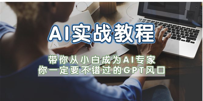 （5660期）AI实战教程，带你从小白成为AI专家，你一定要不错过的G-P-T风口-创业猫