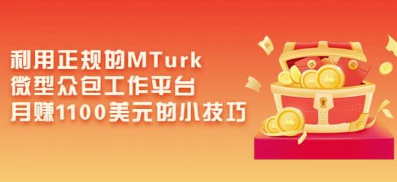 利用正规的MTurk微型众包工作平台，月赚1100美元的小技巧-创业猫