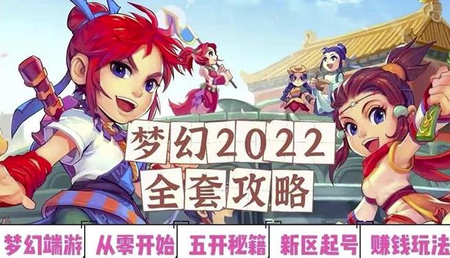 2022梦幻西游手动搬砖赚钱攻略，玩玩游戏日入100+（0基础到收益详细讲解）-创业猫