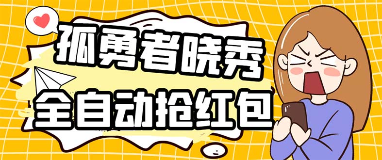 （5679期）外面收费1988的孤勇者晓秀全自动挂机抢红包项目：号称单设备一小时5-10元-创业猫