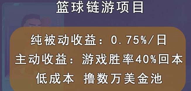 国外区块链篮球游戏项目，前期加入秒回本，被动收益日0.75%，撸数万美金-创业猫