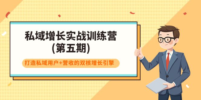 私域增长实战训练营(第五期)，打造私域用户+营收的双核增长引擎-创业猫