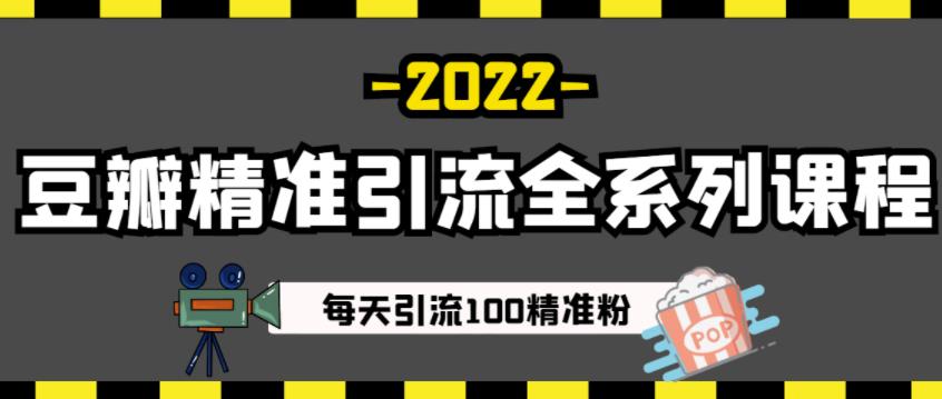 豆瓣精准引流全系列课程，每天引流100精准粉【视频课程】-创业猫