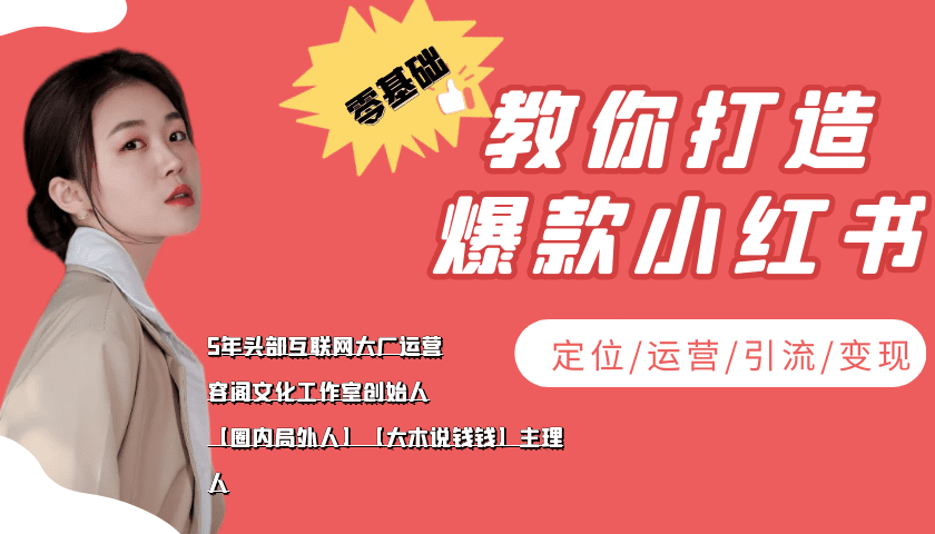 学做小红书自媒体从0到1，零基础教你打造爆款小红书【含无水印教学ppt】-创业猫