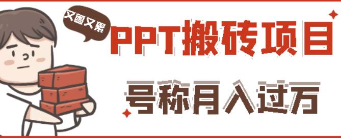 外面收费999的小红书PPT搬砖项目：实战两个半月赚了5W块，操作简单！-创业猫