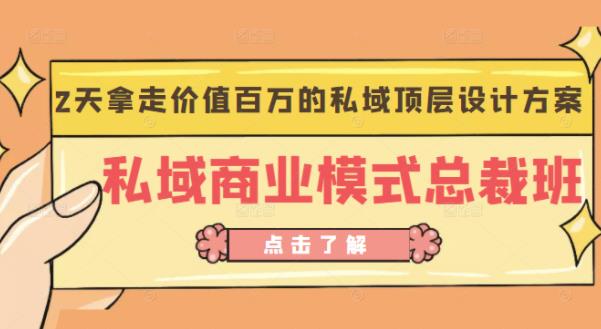 桔子会《私域商业模式总裁班》2天拿走价值百万的私域顶层设计方案-创业猫