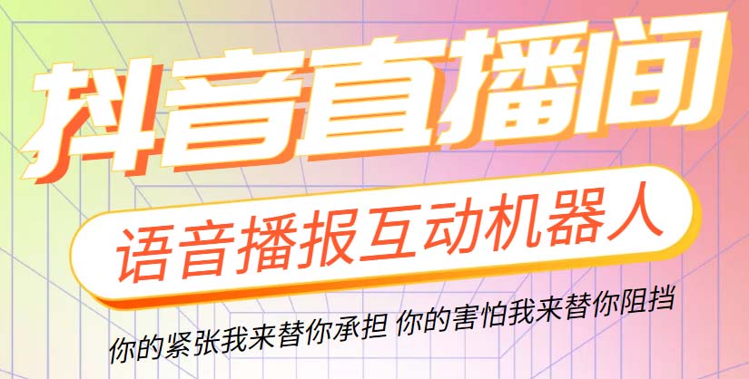 （5705期）直播必备-抖音ai智能语音互动播报机器人 一键欢迎新人加入直播间 软件+教程-创业猫