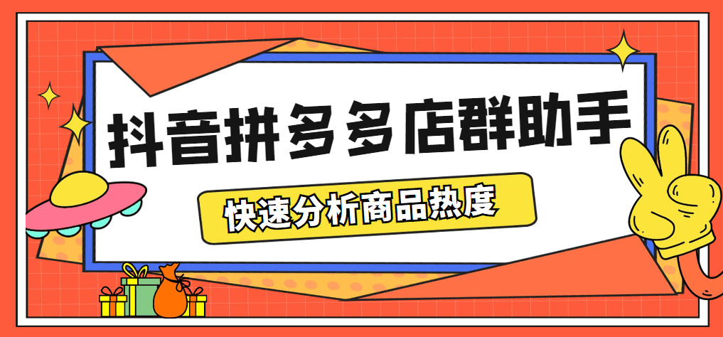 （5706期）最新市面上卖600的抖音拼多多店群助手，快速分析商品热度，助力带货营销-创业猫