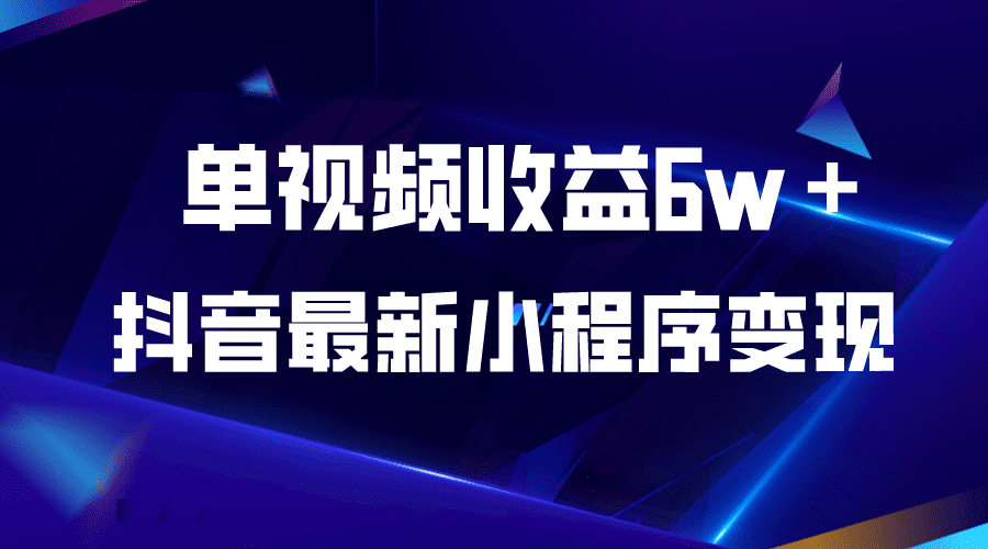 （5708期）抖音最新小程序变现项目，单视频收益6w＋-创业猫