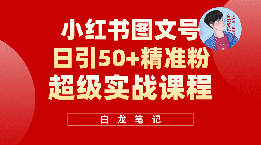 （5710期）小红书图文号日引50+精准流量，超级实战的小红书引流课，非常适合新手-创业猫