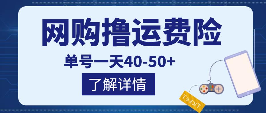 网购撸运费险项目，单号一天40-50+，实实在在能够赚到钱的项目【详细教程】-创业猫