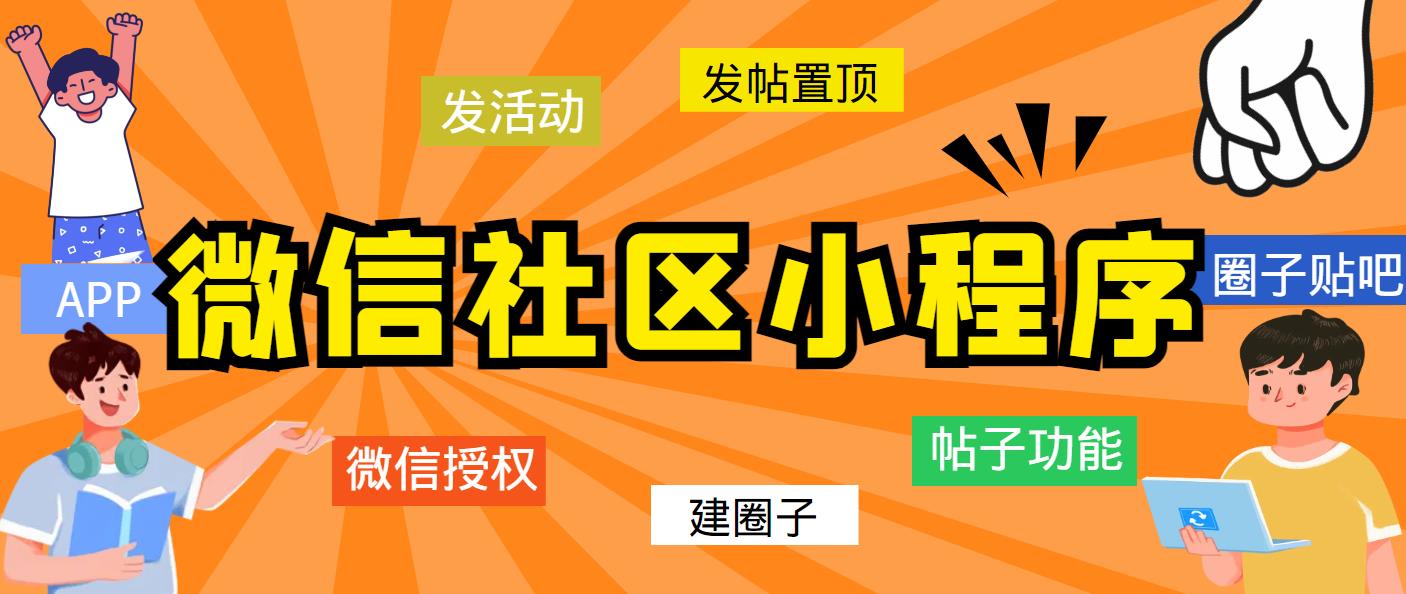 （5718期）最新微信社区小程序+APP+后台，附带超详细完整搭建教程【源码+教程】-创业猫