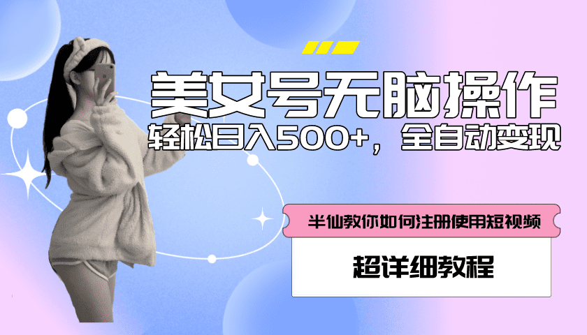 （5722期）全自动男粉项目，真实数据，日入500+，附带掘金系统+详细搭建教程！-创业猫