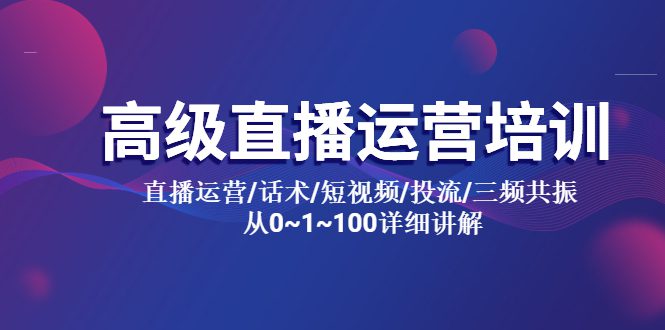 （5735期）高级直播运营培训 直播运营/话术/短视频/投流/三频共振 从0~1~100详细讲解-创业猫