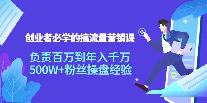 创业者必学的搞流量营销课：负责百万到年入千万，500W+粉丝操盘经验-创业猫