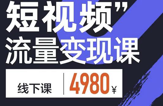 参哥·短视频流量变现课，学成即可上路，抓住时代的红利-创业猫