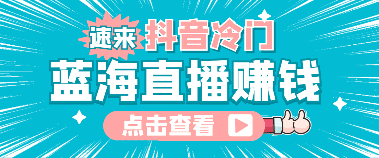 最新抖音冷门简单的蓝海直播赚钱玩法，流量大知道的人少，可做到全无人直播-创业猫