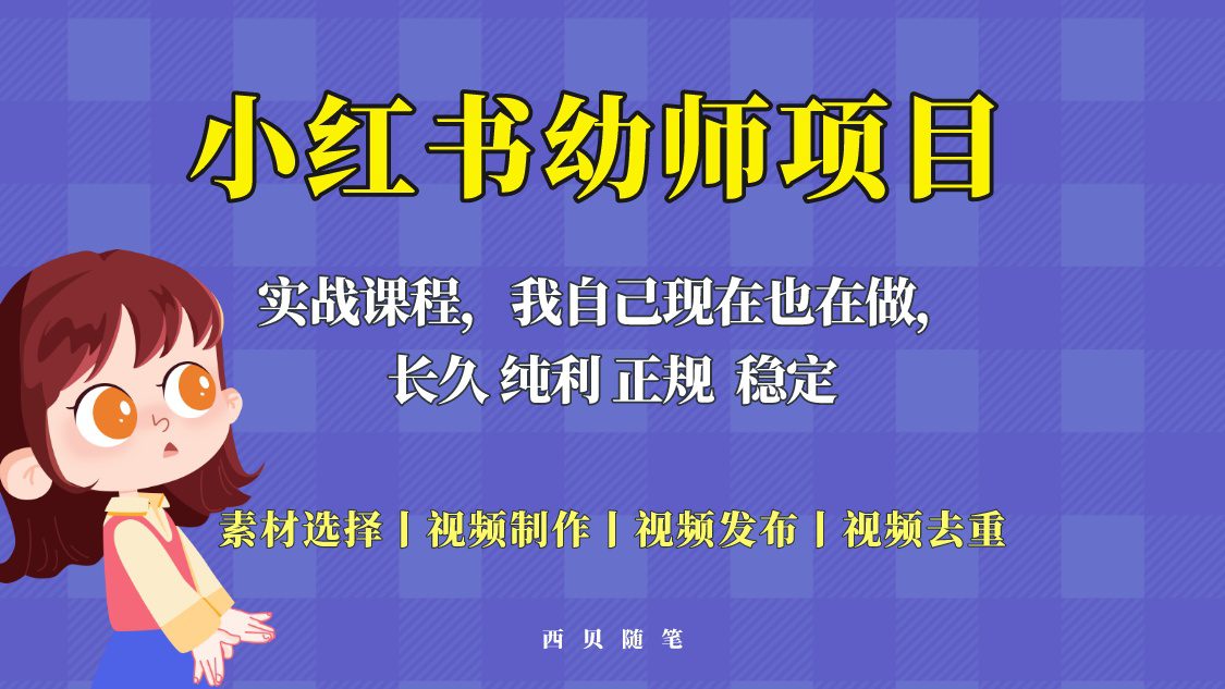 （5746期）单天200-700的小红书幼师项目（虚拟），长久稳定正规好操作！-创业猫