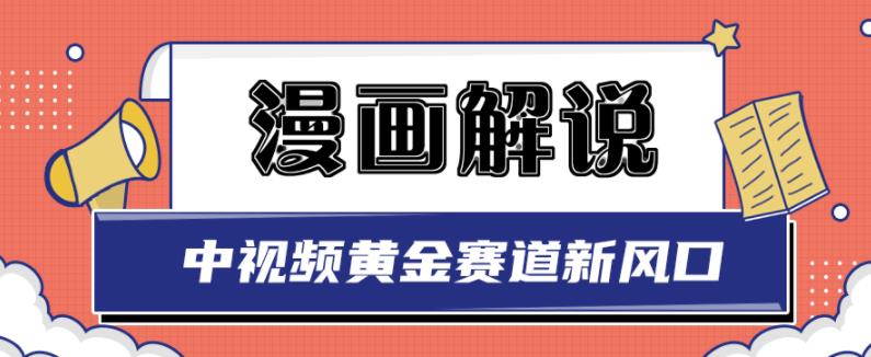 白宇社漫画解说项目，中视频黄金赛道，0基础小白也可以操作-创业猫