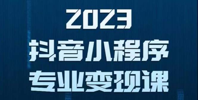 （5752期）抖音小程序变现保姆级教程：0粉丝新号 无需实名 3天起号 第1条视频就有收入-创业猫