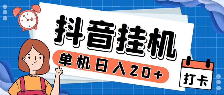 （5754期）最新起飞兔平台抖音全自动点赞关注评论挂机项目 单机日入20-50+脚本+教程-创业猫