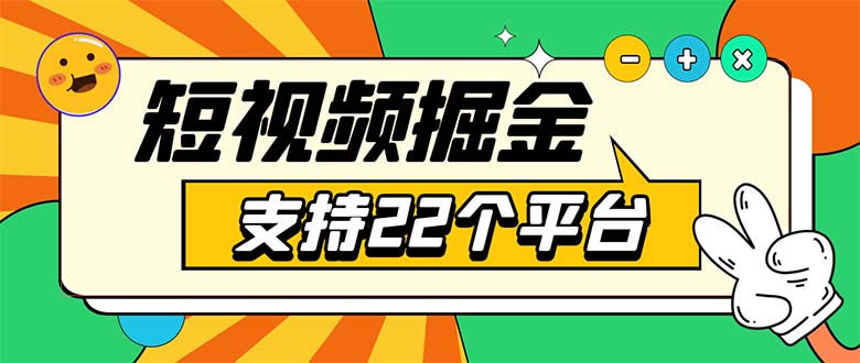 （5755期）安卓手机短视频多功能挂机掘金项目 支持22个平台 单机多平台运行一天10-20-创业猫