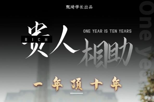 贵人助你1年顶10年，身边人是你梦想最大的终结者（价值1777元）-创业猫