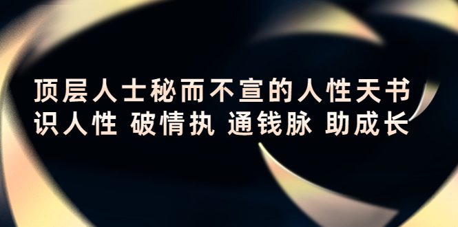 顶层人士秘而不宣的人性天书，识人性 破情执 通钱脉 助成长-创业猫