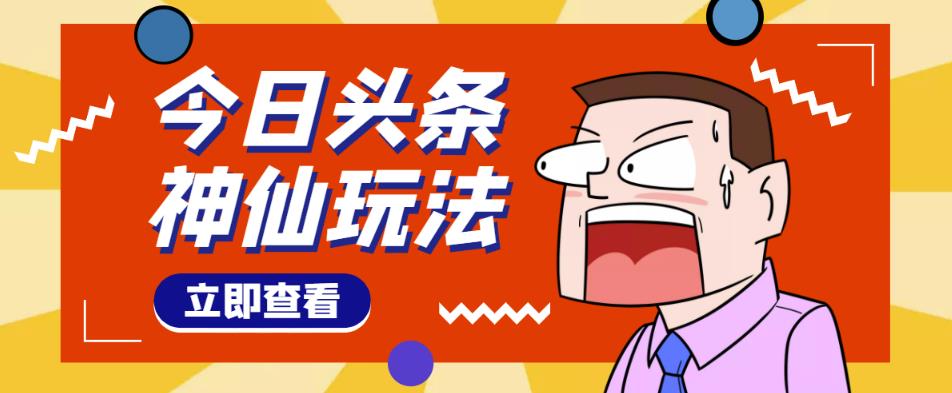 头条神仙玩法秒过原创，不需要剪辑文案配音，全程手机无脑操作，单号一天几十-创业猫