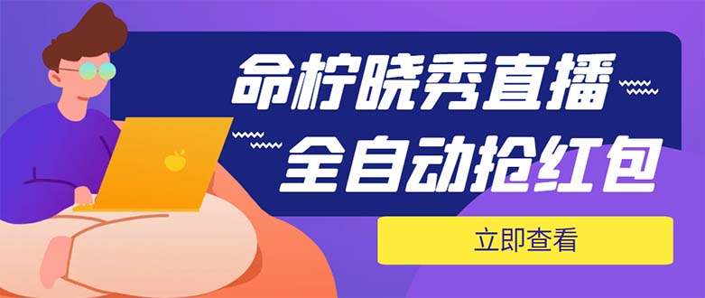 （5780期）外面收费1988的命柠晓秀全自动挂机抢红包项目，号称单设备一小时5-10元-创业猫