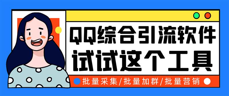 （5781期）QQ客源大师综合营销助手，最全的QQ引流脚本 支持群成员导出【软件+教程】-创业猫