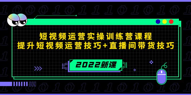 2022短视频运营实操训练营课程，提升短视频运营技巧+直播间带货技巧-创业猫