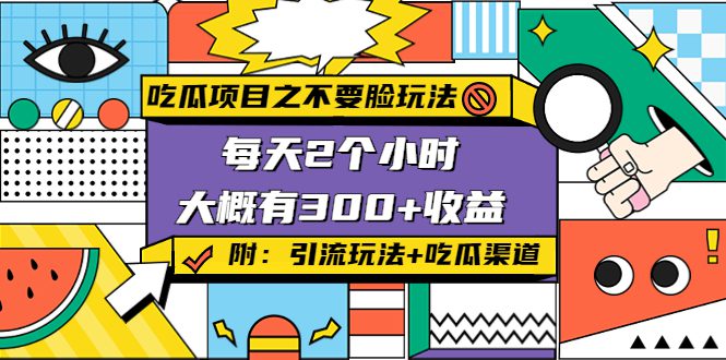 吃瓜项目之不要脸玩法，每天2小时，收益300+(附 快手美女号引流+吃瓜渠道)-创业猫