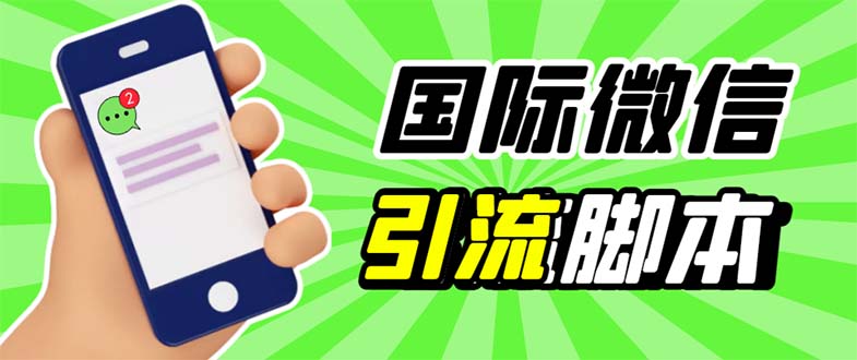 （5803期）最新市面上价值660一年的国际微信，ktalk助手无限加好友，解放双手轻松引流-创业猫