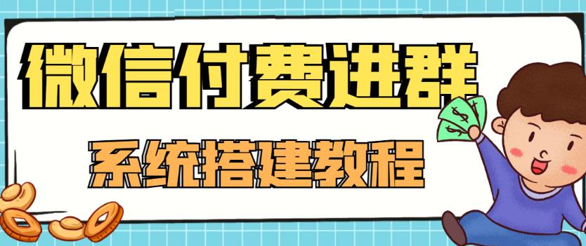 外面卖1000的红极一时的9.9元微信付费入群系统：小白一学就会（源码+教程）-创业猫