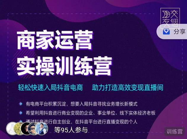 交个朋友直播间-商家运营实操训练营，轻松快速入局抖音电商，助力打造高效变现直播间-创业猫