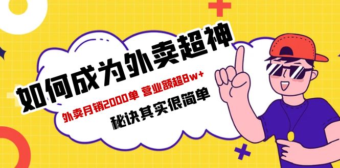 （5818期）餐饮人必看-如何成为外卖超神 外卖月销2000单 营业额超8w+秘诀其实很简单-创业猫