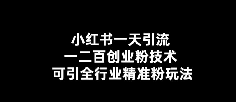 （5819期）【引流必备】小红书一天引流一二百创业粉技术，可引全行业精准粉玩法-创业猫