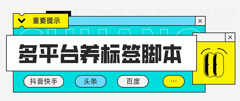 （5824期）多平台养号养标签脚本，快速起号为你的账号打上标签【永久脚本+详细教程】-创业猫