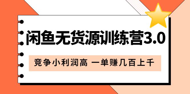 （5828期）闲鱼无货源训练营3.0：竞争小利润高 一单赚几百上千（教程+手册）第3次更新-创业猫