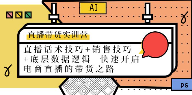 直播带货实训营：话术技巧+销售技巧+底层数据逻辑 快速开启直播带货之路-创业猫