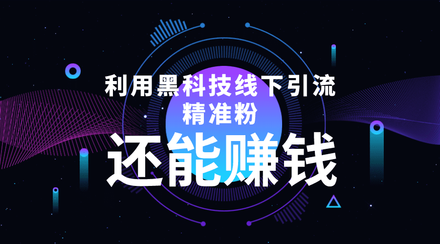 利用黑科技线下精准引流，一部手机可操作，还能赚钱【视频+文档】-创业猫