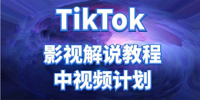 外面收费2980元的TikTok影视解说、中视频教程，比国内的中视频计划收益高-创业猫