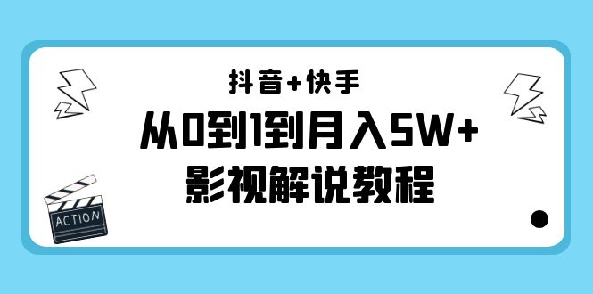 抖音+快手从0到1到月入5W+影视解说教程（更新11月份）-价值999元-创业猫