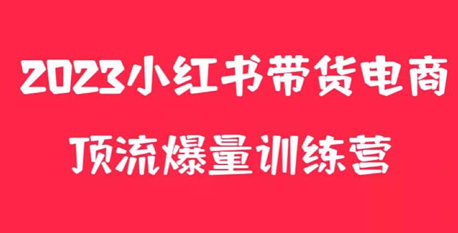 （5847期）小红书电商爆量训练营，月入3W+！可复制的独家养生花茶系列玩法-创业猫