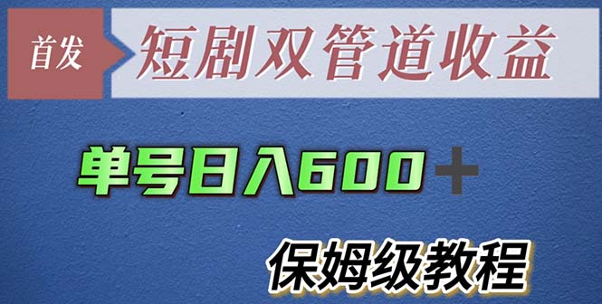 （5850期）单号日入600+最新短剧双管道收益【详细教程】-创业猫