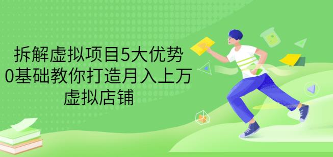 拆解虚拟项目5大优势，0基础教你打造月入上万虚拟店铺（无水印）-创业猫